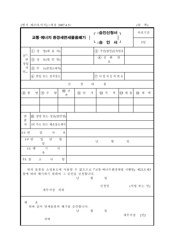 교통·에너지·환경세면세물품폐기[승인신청서·승인서] [교통·에너지·환경세법 시행규칙 서식17]