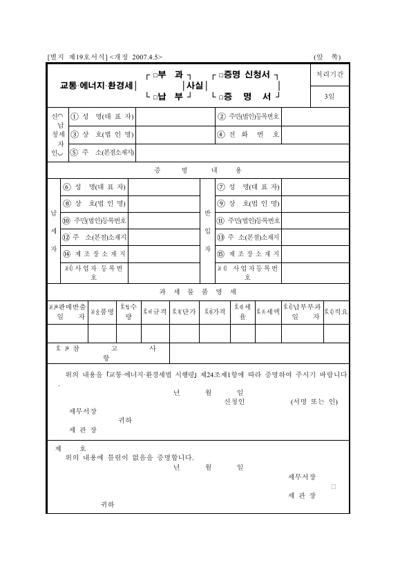 교통·에너지·환경세[부과·납부]사실[증명신청서·증명서] [교통·에너지·환경세법 시행규칙 서식19]