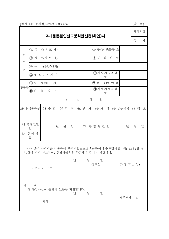 과세물품환입신고및확인신청[확인]서 [교통·에너지·환경세법 시행규칙 서식21]