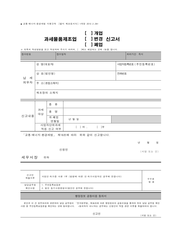 과세물품제조업 (개업, 변경, 폐업) 신고서, 사업자단위 적용 신고자의 종된 사업장 명세서 [교통·에너지·환경세법 시행규칙 서식22]