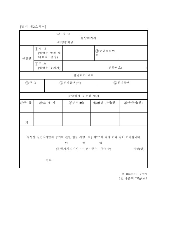 과징금 물납허가서 [부동산 실권리자명의 등기에 관한 법률 시행규칙 서식2]