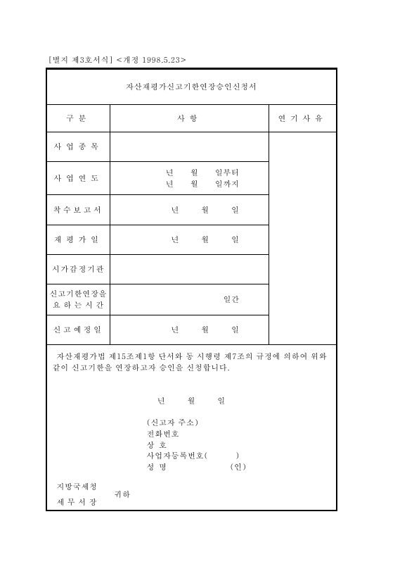 자산 재평가 신고 기한 연장 승인 신청서 [자산재평가법 시행령 서식 3]