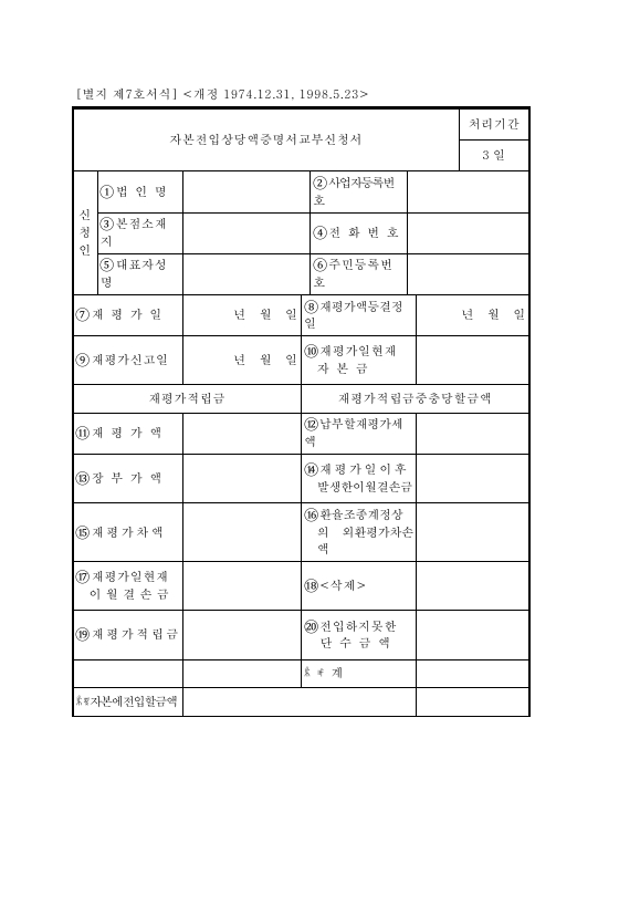 자본 전입 상당액 증명서 교부 신청서 [자산재평가법 시행령 서식 7]