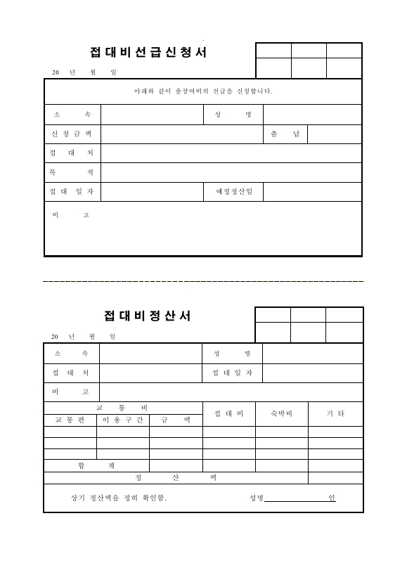 접대비 선급 신청서 및 정산서