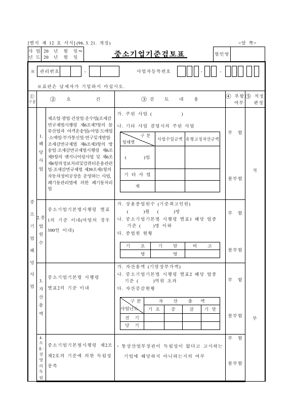 중소기업기준 검토표