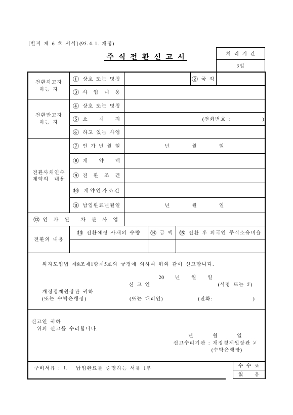 주식전환 신고서