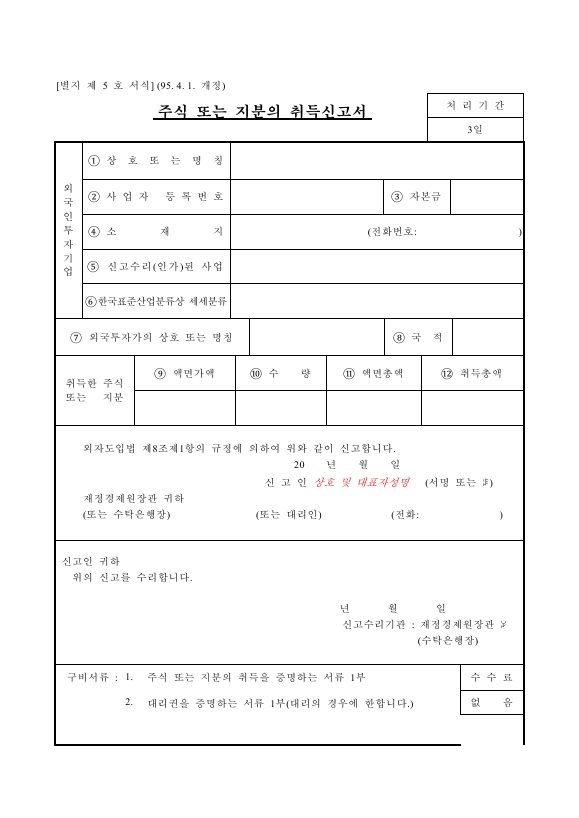 주식 또는 지분의 취득신고서