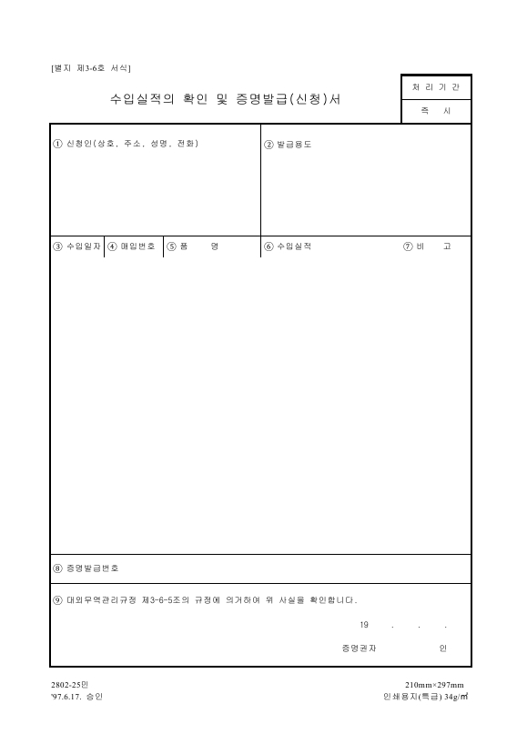 수입실적확인 및 증명발급(신청)