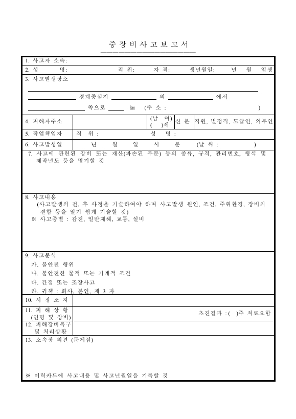 중장비사고보고서