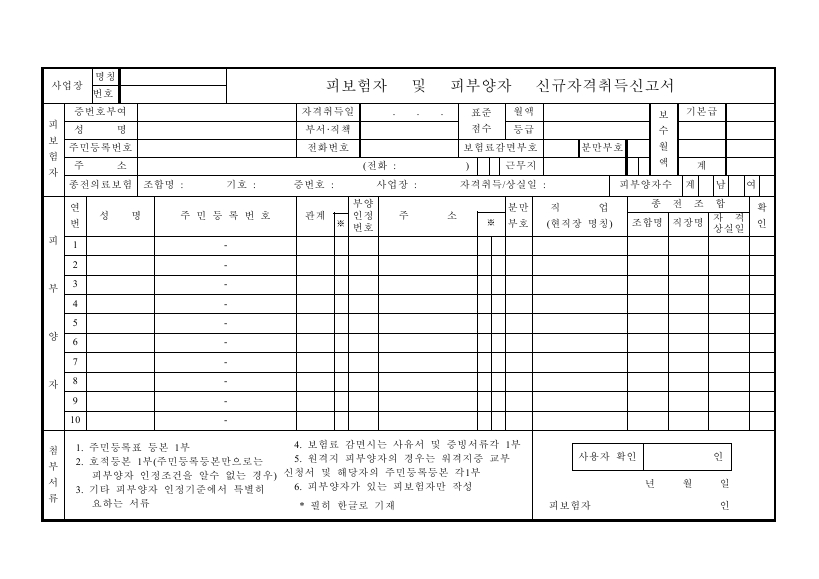 피보험자 및 피부양자 신규 자격 취득 신고서