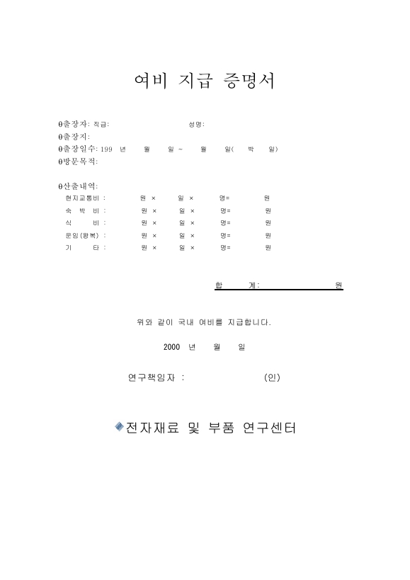 여비 지급 증명서
