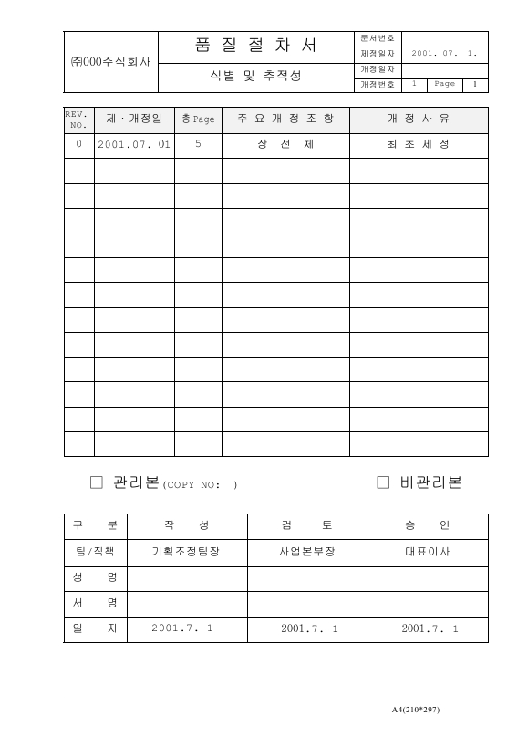 식별및추적성절차서