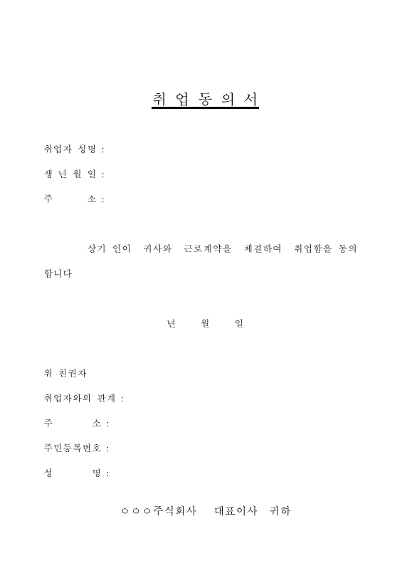 취업동의서