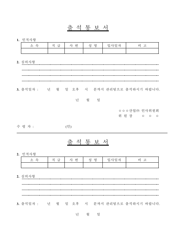 인사위원회 출석통보서