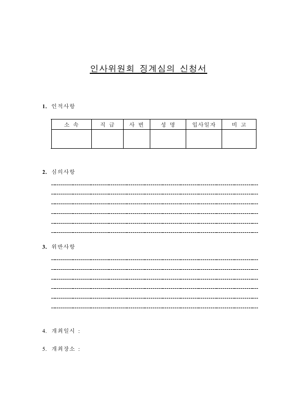 인사위원회 징계심의신청서