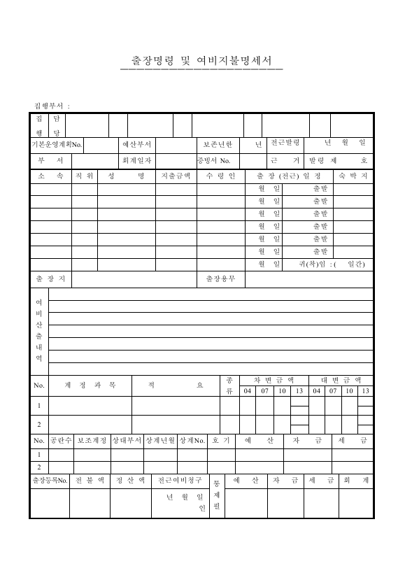 출장 명령 및 여비 지불 명세서