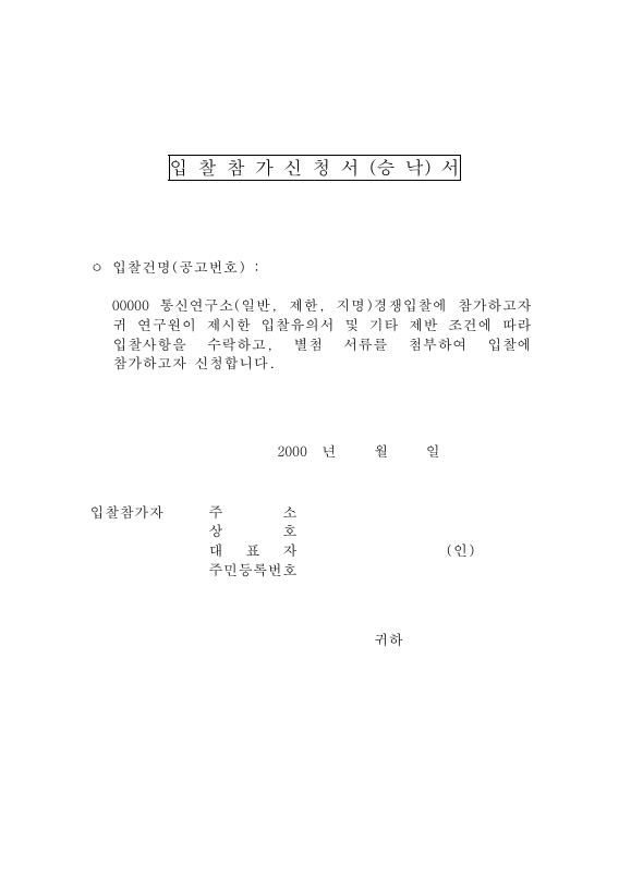 입찰 참가 신청 승낙서