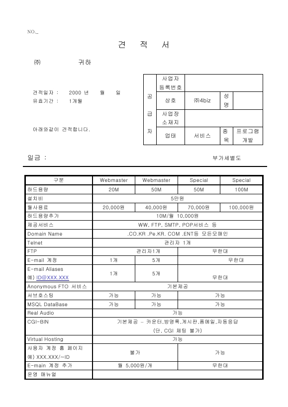 웹호스팅견적서