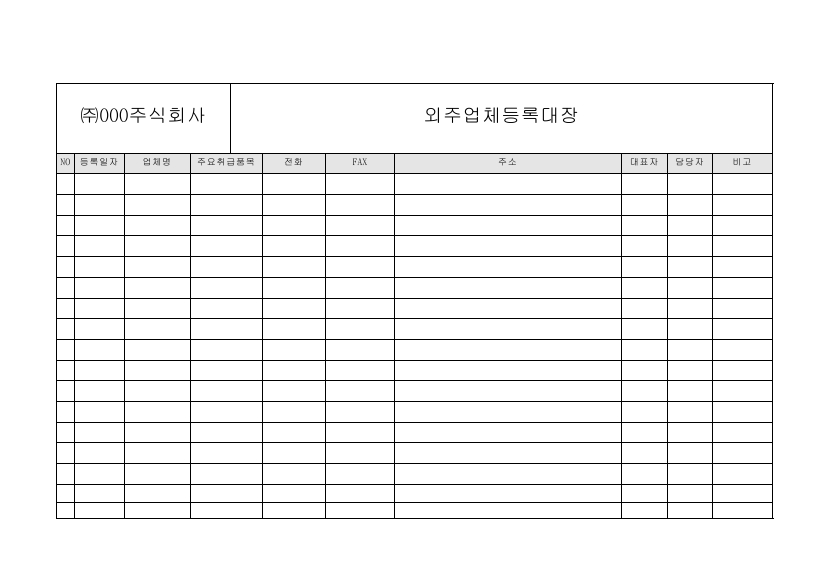 외주 업체 등록 대장