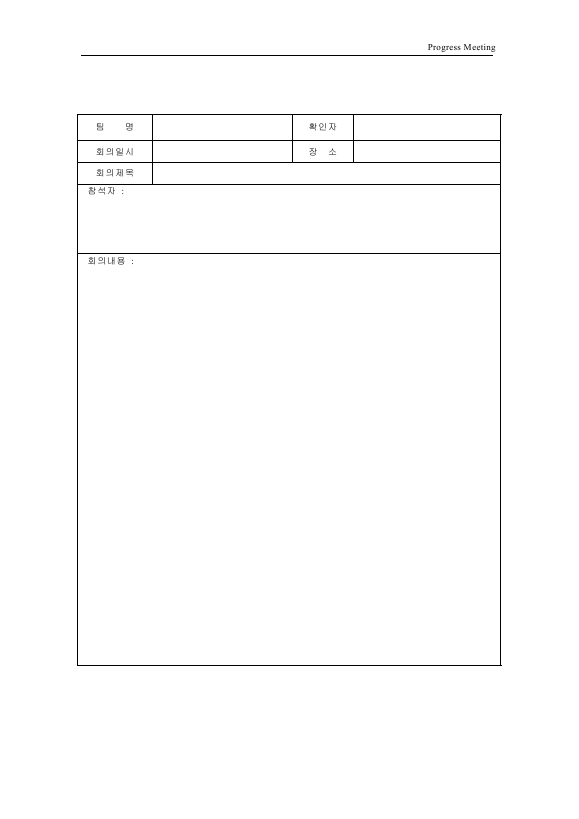 회의록 1