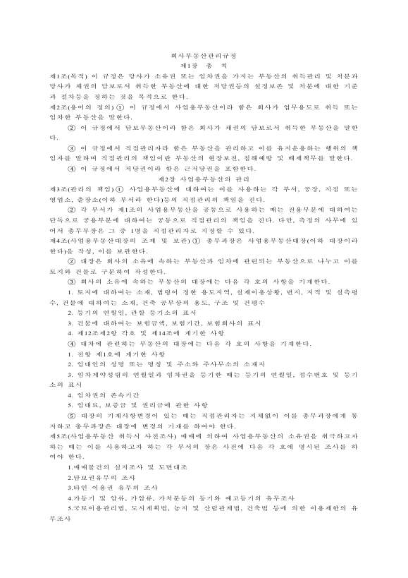회사 부동산 관리 규정