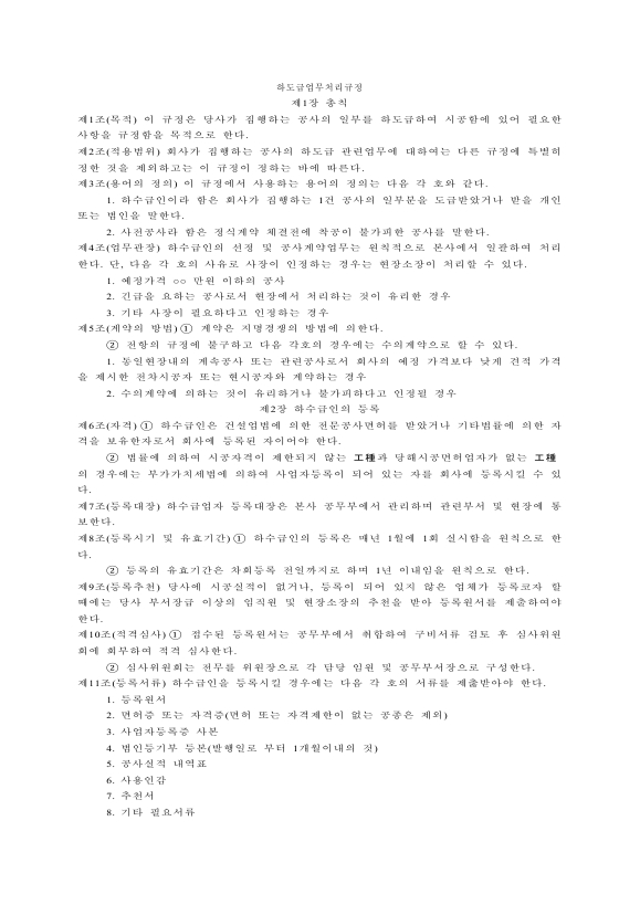 하도급 업무 처리 규정