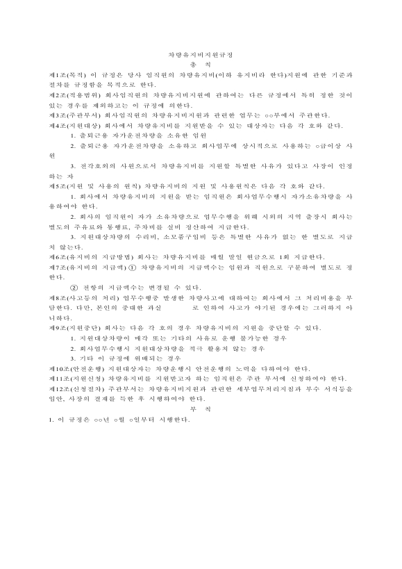 차량유지비지원규정
