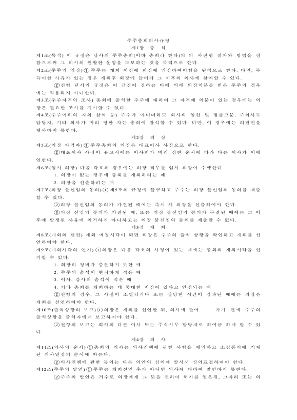 주주 총회 규정