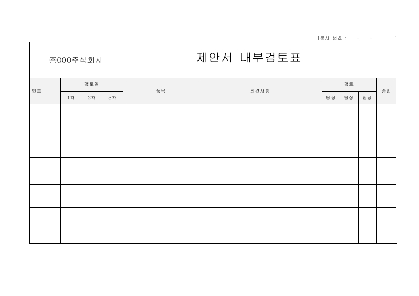 제안서 내부 검토표