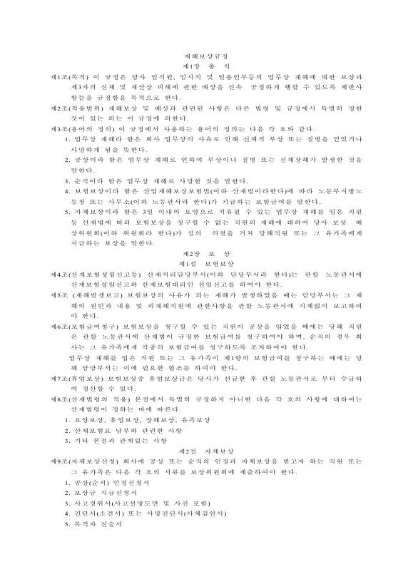 재해 보상 규정