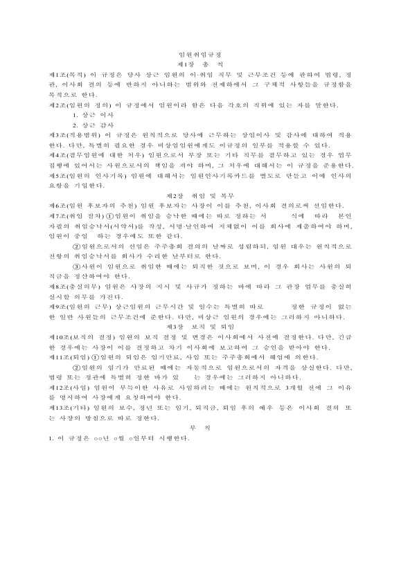 임원 취업 규정