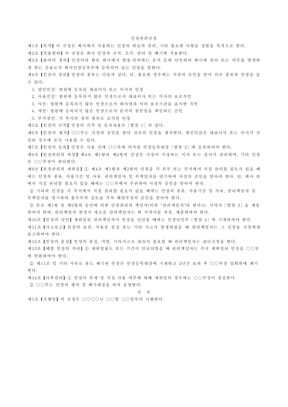 인장 관리 규정
