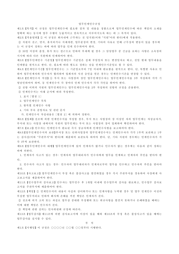 업무 인수 인계 규정