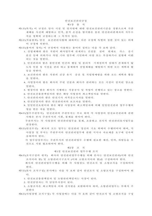 안전 보건 규정