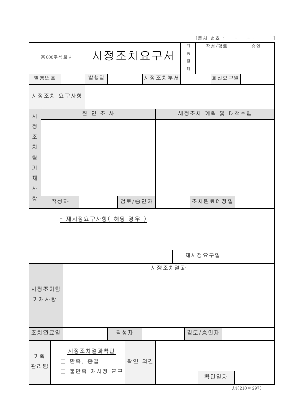 시정 조치 요구서