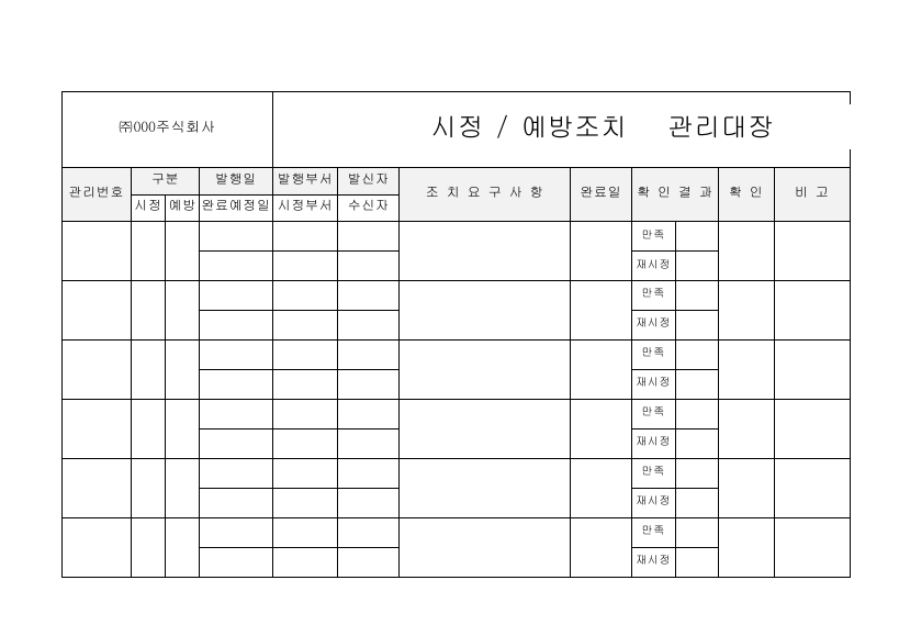 시정 및 예방 조치 관리 대장