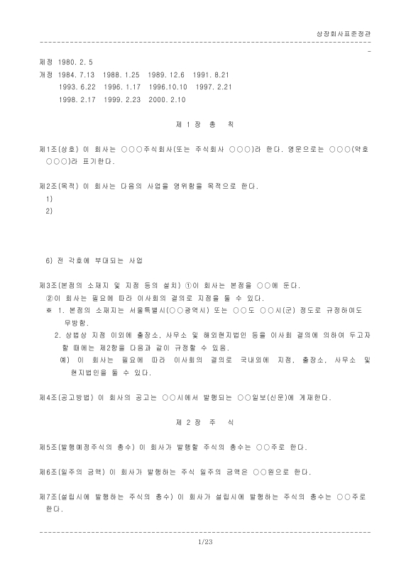 상장 회사 표준 정관