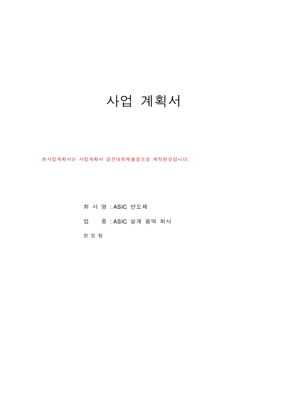 사업계획서 - 반도체 회사