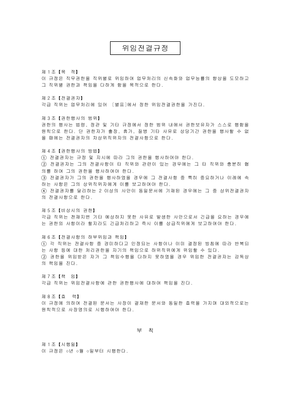 위임전결 규정