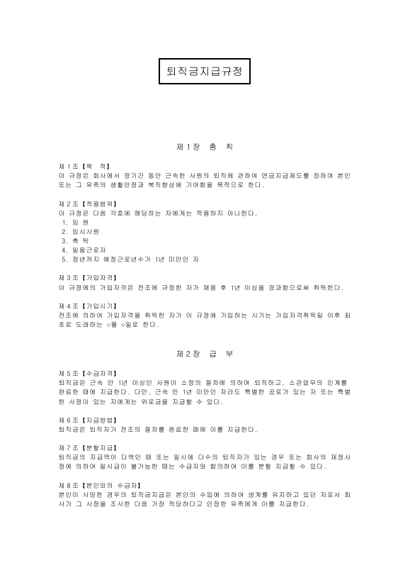 퇴직금 지급 규정