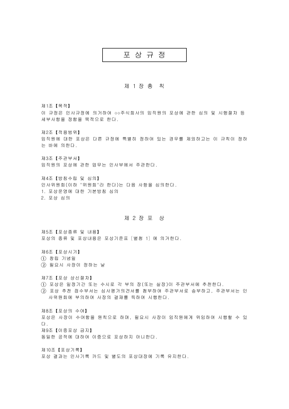 포상 규정