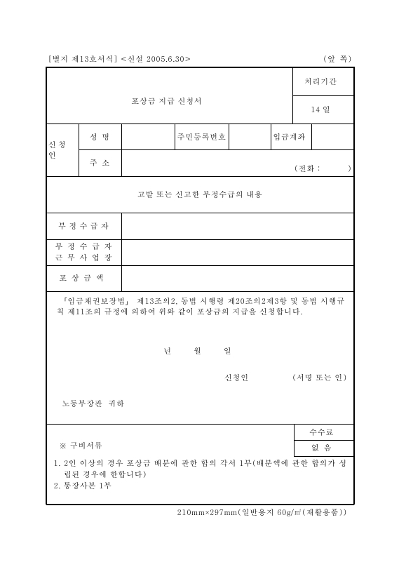 서식 제13호_포상금 지급 신청서