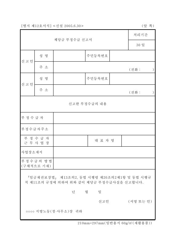 서식 제12호_체당금 부정수급 신고서