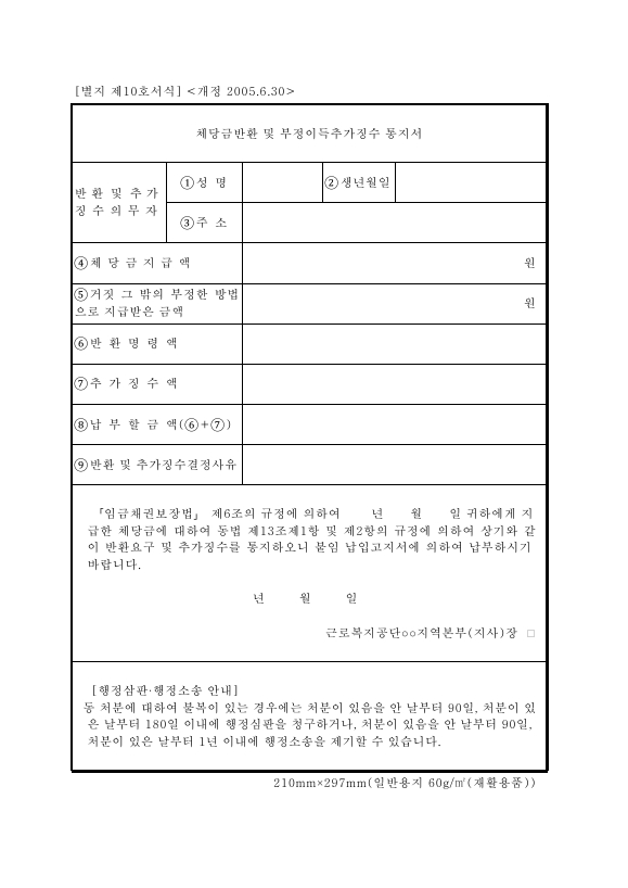 서식 제10호_체당금반환 및 부정이득추가징수 통지서