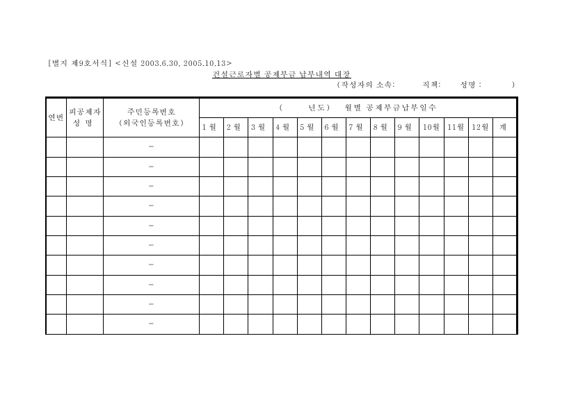 서식9_건설근로자별 공제부금 납부내역대장