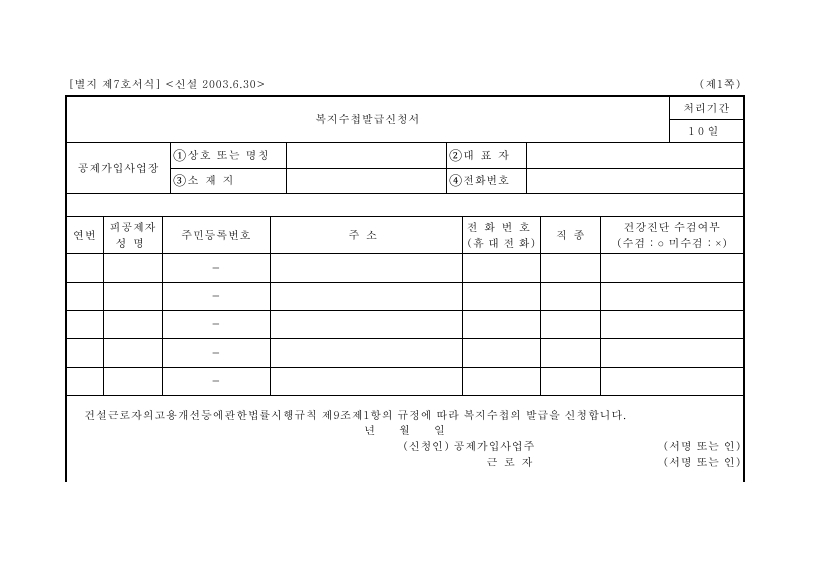 서식7_복지수첩발급신청서