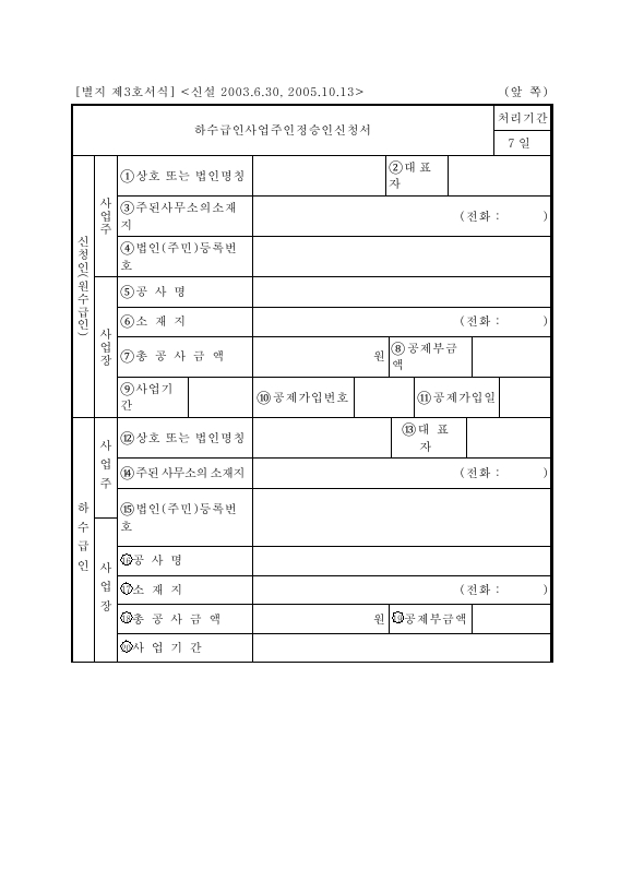 서식3_하수급인 사업주인정 승인신청서