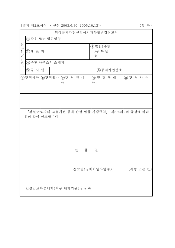 서식2_퇴직공제가입신청서 기재사항 변경신고서
