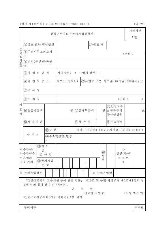 서식1_건설근로자퇴직공제가입신청서