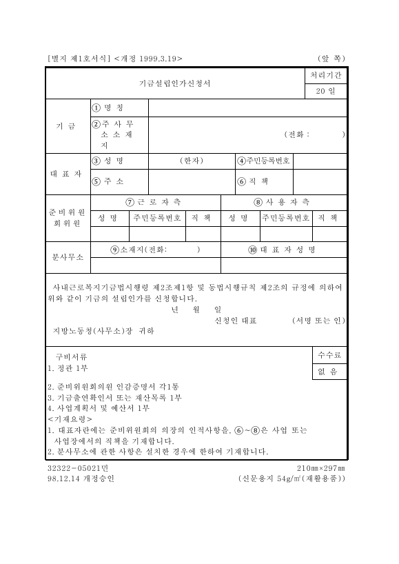 서식 1_기금 설립 인가 신청서